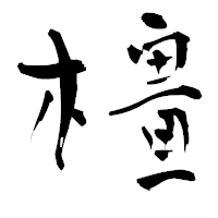 「橿」の青柳疎石フォント・イメージ