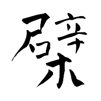 「檗」の青柳疎石フォント・イメージ