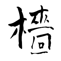 「檣」の青柳疎石フォント・イメージ