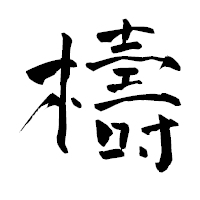 「檮」の青柳疎石フォント・イメージ