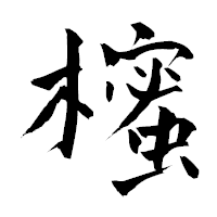 「櫁」の青柳疎石フォント・イメージ
