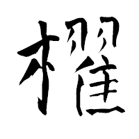 「櫂」の青柳疎石フォント・イメージ
