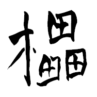 「櫑」の青柳疎石フォント・イメージ