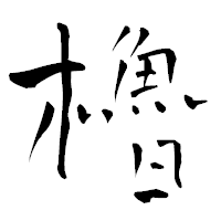 「櫓」の青柳疎石フォント・イメージ