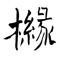 「櫞」の青柳疎石フォント・イメージ