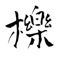 「櫟」の青柳疎石フォント・イメージ