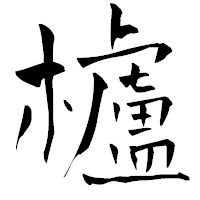 「櫨」の青柳疎石フォント・イメージ