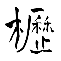 「櫪」の青柳疎石フォント・イメージ