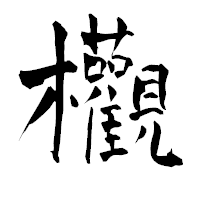 「欟」の青柳疎石フォント・イメージ