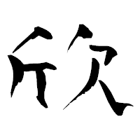 「欣」の青柳疎石フォント・イメージ