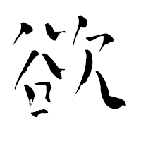 「欲」の青柳疎石フォント・イメージ