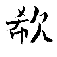 「欷」の青柳疎石フォント・イメージ