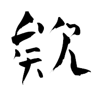 「欸」の青柳疎石フォント・イメージ