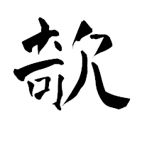 「欹」の青柳疎石フォント・イメージ
