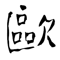 「歐」の青柳疎石フォント・イメージ