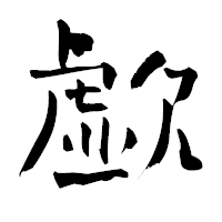 「歔」の青柳疎石フォント・イメージ