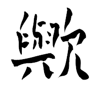 「歟」の青柳疎石フォント・イメージ