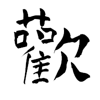 「歡」の青柳疎石フォント・イメージ