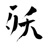 「殀」の青柳疎石フォント・イメージ