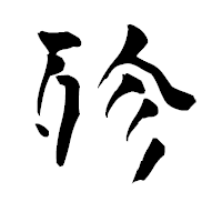 「殄」の青柳疎石フォント・イメージ