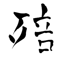 「殕」の青柳疎石フォント・イメージ