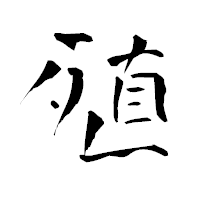 「殖」の青柳疎石フォント・イメージ