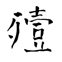 「殪」の青柳疎石フォント・イメージ