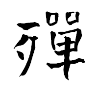 「殫」の青柳疎石フォント・イメージ