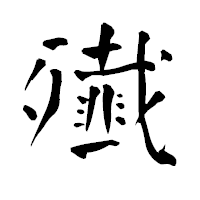 「殱」の青柳疎石フォント・イメージ