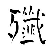 「殲」の青柳疎石フォント・イメージ