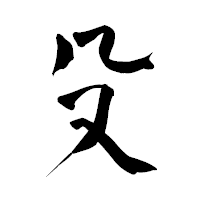 「殳」の青柳疎石フォント・イメージ