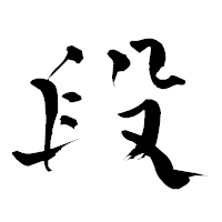 「段」の青柳疎石フォント・イメージ