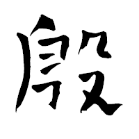 「殷」の青柳疎石フォント・イメージ