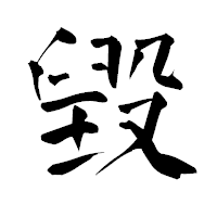 「毀」の青柳疎石フォント・イメージ