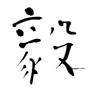 「毅」の青柳疎石フォント・イメージ