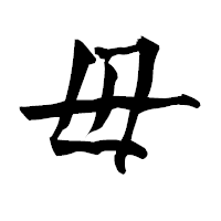 「毋」の青柳疎石フォント・イメージ