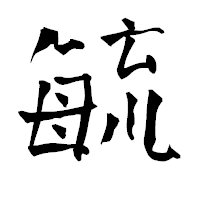 「毓」の青柳疎石フォント・イメージ