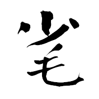 「毟」の青柳疎石フォント・イメージ