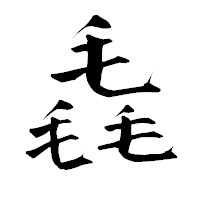 「毳」の青柳疎石フォント・イメージ
