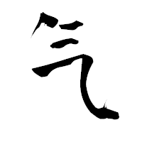 「气」の青柳疎石フォント・イメージ