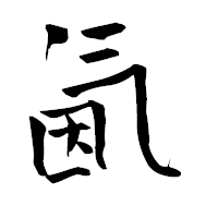 「氤」の青柳疎石フォント・イメージ