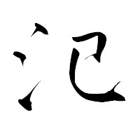 「氾」の青柳疎石フォント・イメージ