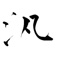 「汎」の青柳疎石フォント・イメージ