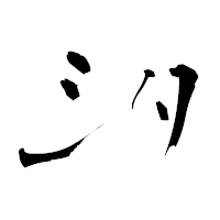 「汐」の青柳疎石フォント・イメージ