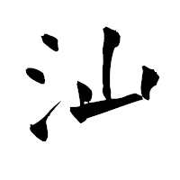 「汕」の青柳疎石フォント・イメージ