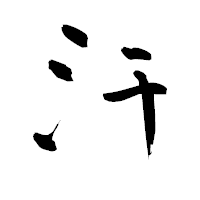 「汗」の青柳疎石フォント・イメージ