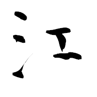 「江」の青柳疎石フォント・イメージ