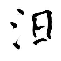 「汨」の青柳疎石フォント・イメージ