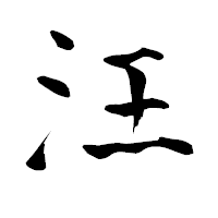 「汪」の青柳疎石フォント・イメージ