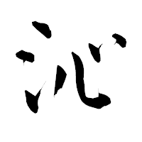 「沁」の青柳疎石フォント・イメージ
